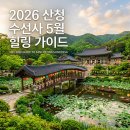 웅석봉초록길 | 5월 산청 수선사 완벽 가이드 | 연등·수련·초록 힐링 여행