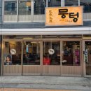 뭉텅영등포구청점 이미지