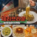 송리단길 파스타 맛집 제리브라운 내돈내산 솔직후기