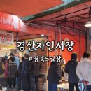 자인공설시장(동부리) | 경산 자인 장날 3일, 8일 백종원이 다녀간 전통시장(간갈치, 돔베기, 국화빵, 뻥튀기)