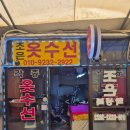 조은수선 - 전주시 완산구 효자로 271 | 조은수선