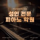 아름다운피아노학원 | 중랑구 피아노학원 후기 나에게 맞는 레슨을 받으려면