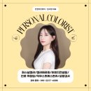 [기업 VIP 행사] 인천 인스파이어 호텔 퍼스널컬러 &amp; 메이크업 컨설팅 출강 후기 (with 컬러시그널)
