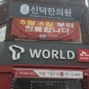 신덕한의원 이미지