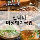 산더미돼지국밥&내장순대국밥 | 복현동 신상 국밥집! 순대까지 리필되는 산더미 미성돼지국밥 후기