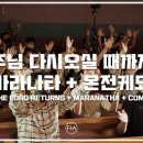 F.I.A LIVE WORSHIP - 주님 다시 오실 때 까지 + 마라나타 + 온전케 되리 이미지