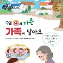 [뭉치] 우리 집에 다른 가족이 살아요 이미지