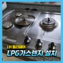 덕제3구회관 뒤 | 하츠3구가스레인지교체 LPG용빌트인렌지시공