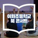 이화초등학교 | 초등학교 독서행사 독서의달 독서문화축제에 아트먼트와 함께하세요