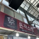 돈까스짱 동원시장점 이미지
