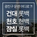 (주)이마트 묵동점 | [광진구 문센 백화점 추천] 건대롯백 vs 잠실롯백 vs 천호현백 비교 후기