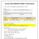 ✅ 2024년도 강동평일야간하반기리그 모집요강 ✅ 이미지