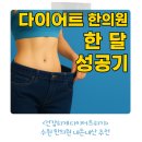 태장아이한의원 | 다이어트 한의원 한 달 성공기 육아맘을 위한 다이어트 추천