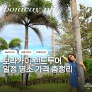 보라카이 랜드투어 엑티비티 뉴코스트 키홀 푸카비치 인생샷