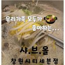 워니시티 | [창원맛집]우리가족 단골집 샤브올 시티세븐점-내돈내산