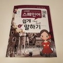50패턴으로 완성하는 랜드마크 스페인어회화 Step 1 | [스페인어] 입문 교재 후보 및 선정 - 12345 스페인어로 쉽게 말하기
