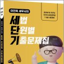 2026-2027 이진욱 세무사의 세법 단원별 기출문제집(세단기)[개정판]/이진욱/배움 이미지