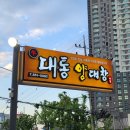대통양대창 이미지