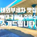 서대구주유소 이미지