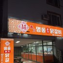 [구미 맛집] 동네 주민들로 가득한 닭갈비 맛집 &#34;춘천명동본가닭갈비&#34;