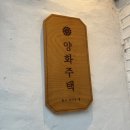 양화주택