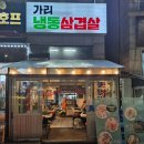 가리냉삼 | 안산 고잔동 냉삼 맛집 가리냉삼 후기