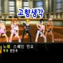학생 애창 세계명곡:고향생각(Flee as a bird) 이미지