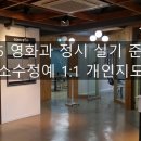 2025 영화과 정시 3등급, 4등급으로 지원하기 이미지