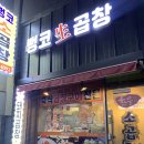 뻥코생곱창구이 이미지