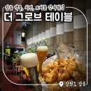 강릉 더그로브테이블 : 맥주&amp;치킨, 트러플 감자튀김 '마코코트' 메뉴 내돈내산 후기
