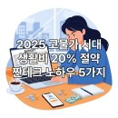 [시니어스마트교육] 스마트한 생활의 시작 | 고물가 시대 2025년, 제가 직접 성공한 &#39;생활비 20% 절약&#39; 짠테크 노하우 5가지 (실전 후기)