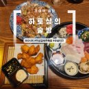 하토상의술방 | 거여역 술집 하토상의술방 후기