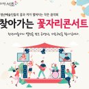 찾아가는 꽃자리콘서트 이미지