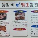 등갈비랑땡초삼겹