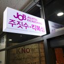 JOB주짓수클럽 | 대구 월성동 주짓수 학원 'JOB 주짓수' 막내동생 쫒아다녀왔어요~