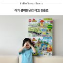 ㈜우리자동차 | 유아 선물 아기 블럭 장난감 기차놀이 레고 듀플로