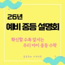 수학을담다학원 - 의왕시 안양판교로 99 | [구리 인창동 수학학원] 26년 예비 중등 설명회 후기