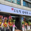 오는정손만두 이미지
