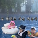 아지트글램핑농원 | 경주 아이랑 글램핑 미온수 수영장 두 바퀴로 가는 자동차