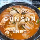 영락반점 | [군산짬뽕맛집] 군산 새만금 비응반점 갑오징어 탕수육, 해물 짬뽕, 해물 간짜장