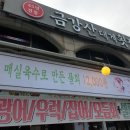 금강산횟집 이미지