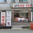 선지로64번길 | [청주 산남동 맛집] 1등급 암퇘지의 풍미 기대돼 솥뚜껑삼겹살&amp;해장국