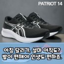 엔조이 라이프 타임 | 아식스 패트리어스 14 구매 가이드 &amp; 완벽 분석