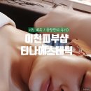 이천 피부샵 피부관리 &#39;티나에스테틱&#39; 관리받고 온 후기