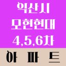 모현현대4,5,6차 | 전북특별자치도 익산시 모현동1가 모현4,5,6차 현대아파트 관리비/매매/전세/월세/실거래가/공시가격...