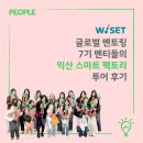 지스마트글로벌 주식회사 | 전통 공장의 스마트한 변신, 익산 스마트 팩토리 투어 후기 by WISET 글로벌 멘토링 7기