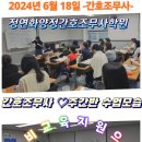 ♥️[2024년 6월18일] [주간반 ♡정규반 52기 ] [주간반 ♡속성반 58기 ] 수업현황 후기-정연화양정간호학원 이미지