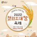 제대로 밥맛 본다…철원 ‘오대쌀 축제’ 28일 개막! 이미지