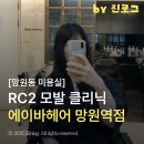 어린이대공원 제3호 화장실(남/녀) | 망원동 미용실 에아바헤어 망원역점에서 RC2 모발 클리닉 받고 온 후기