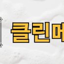 클린메이트 이미지